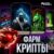 ФАРМ КРИПТЫ MORTAL KOMBAT MOBILE